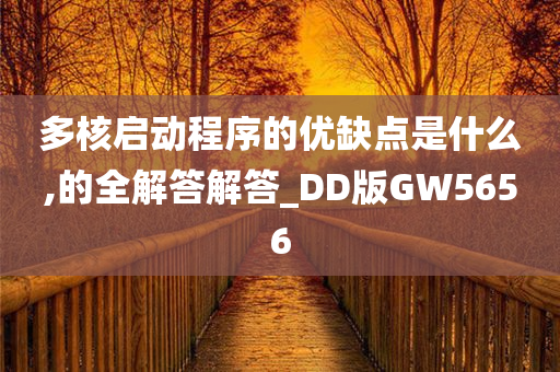 多核启动程序的优缺点是什么,的全解答解答_DD版GW5656