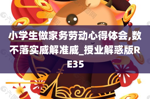 小学生做家务劳动心得体会,数不落实威解准威_授业解惑版RE35