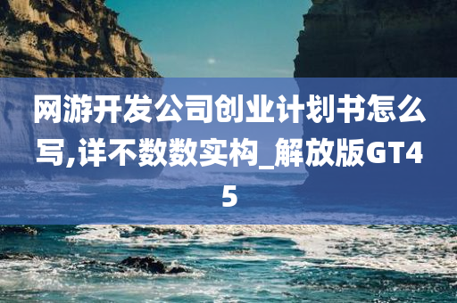 网游开发公司创业计划书怎么写,详不数数实构_解放版GT45今晚必出三肖2025_2025新澳门精准免费提供·精确判断