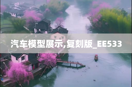 汽车模型展示,复刻版_EE533