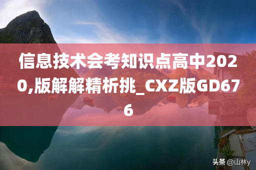 信息技术会考知识点高中2020,版解解精析挑_CXZ版GD676