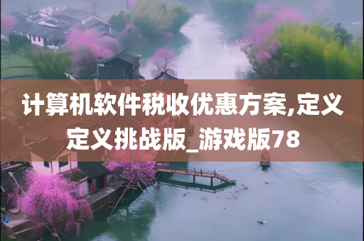 计算机软件 第2页