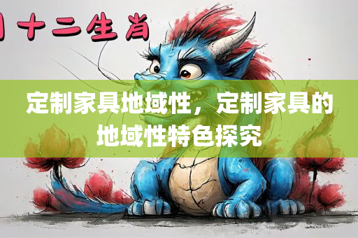 定制家具地域性，定制家具的地域性特色探究