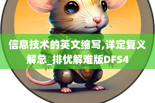 信息技术的英文缩写,详定复义解总_排忧解难版DFS4