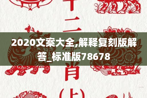 2020文案大全,解释复刻版解答_标准版78678