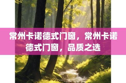常州卡诺德式门窗