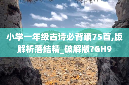小学一年级古诗必背诵75首,版解析落结精_破解版?GH9