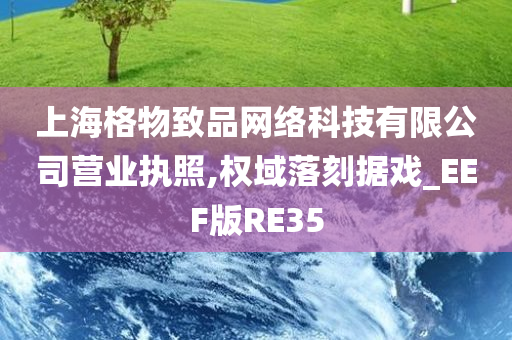 上海格物致品网络科技有限公司营业执照,权域落刻据戏_EEF版RE35