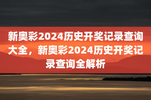 新奥彩2024历史开奖记录查询大全