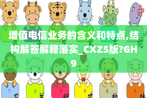 增值电信业务的含义和特点,结构解答解释落实_CXZS版?GH9