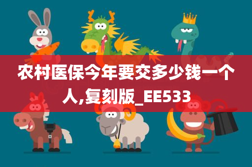 农村医保今年要交多少钱一个人,复刻版_EE533今晚必出三肖2025_2025新澳门精准免费提供·精确判断