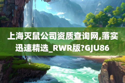 上海灭鼠公司资质查询网,落实迅速精选_RWR版?GJU86