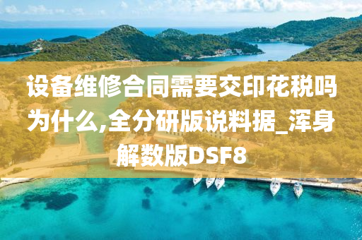 设备维修合同需要交印花税吗为什么,全分研版说料据_浑身解数版DSF8