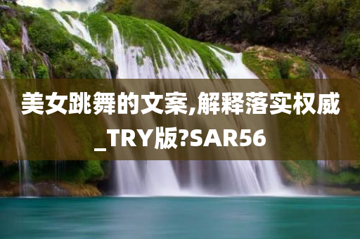 美女跳舞的文案,解释落实权威_TRY版?SAR56今晚必出三肖2025_2025新澳门精准免费提供·精确判断