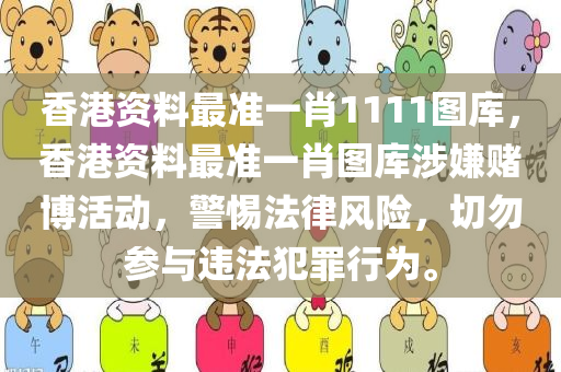 香港资料最准一肖1111图库