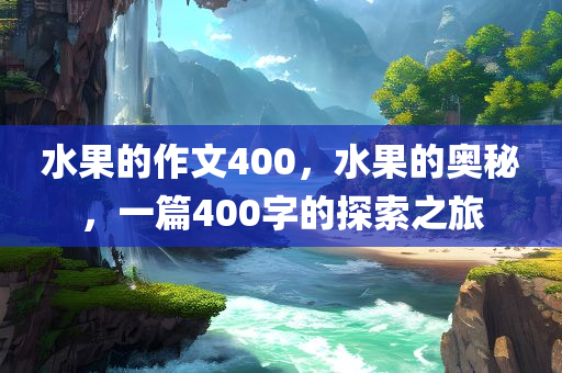 水果的作文400