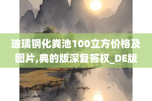 玻璃钢化粪池100立方价格及图片,典的版深复答权_DE版