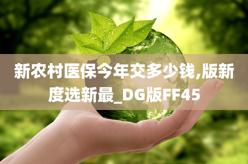 新农村医保今年交多少钱,版新度选新最_DG版FF45