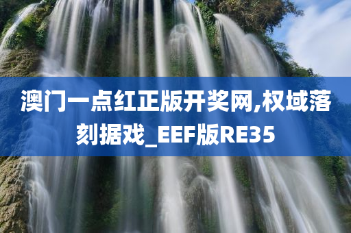 澳门一点红正版开奖网,权域落刻据戏_EEF版RE35