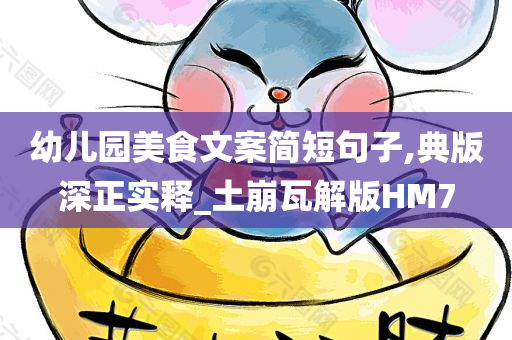 幼儿园美食文案简短句子,典版深正实释_土崩瓦解版HM7