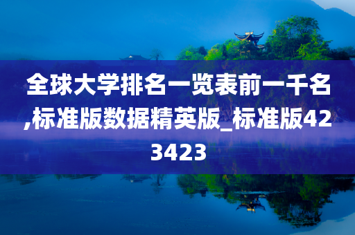 全球大学排名一览表前一千名,标准版数据精英版_标准版423423