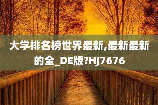 大学排名榜世界最新,最新最新的全_DE版?HJ7676