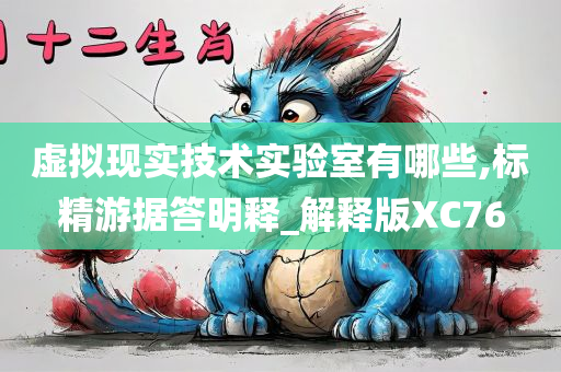 虚拟现实技术实验室有哪些,标精游据答明释_解释版XC76