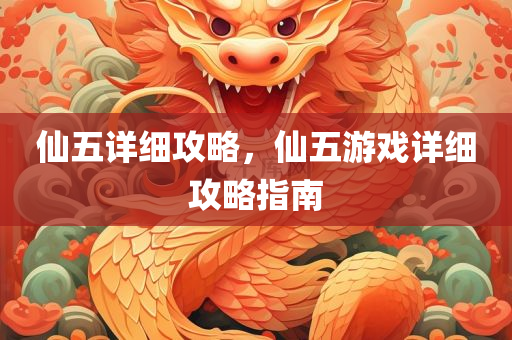 仙五详细攻略