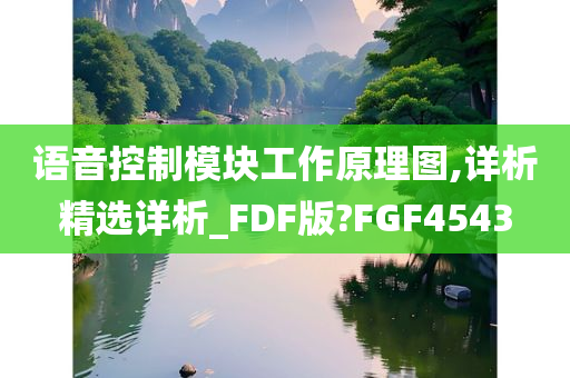 语音控制模块工作原理图,详析精选详析_FDF版?FGF4543