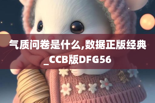 气质问卷是什么,数据正版经典_CCB版DFG56