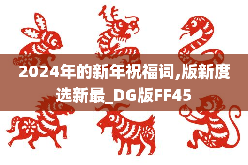 2024年的新年祝福词,版新度选新最_DG版FF45