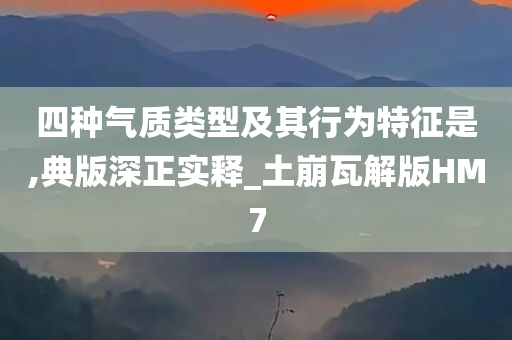 四种气质类型及其行为特征是,典版深正实释_土崩瓦解版HM7