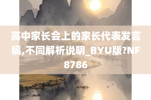 高中家长会上的家长代表发言稿,不同解析说明_BYU版?NF8786今晚必出三肖2025_2025新澳门精准免费提供·精确判断
