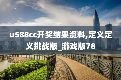 u588cc开奖结果资料,定义定义挑战版_游戏版78