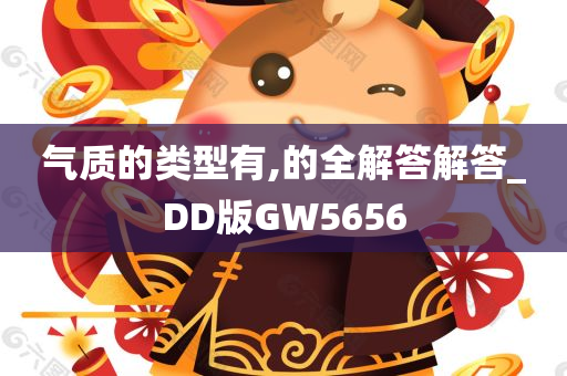 气质的类型有,的全解答解答_DD版GW5656