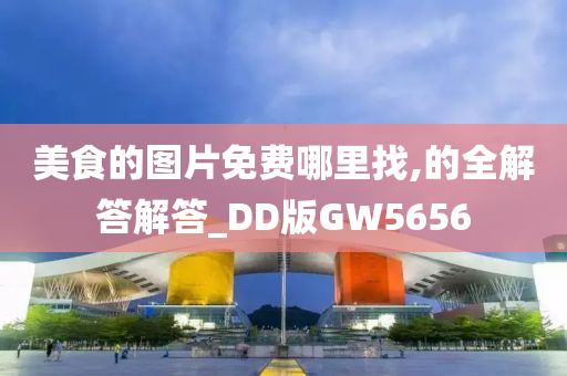 美食的图片免费哪里找,的全解答解答_DD版GW5656