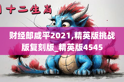 财经郎咸平