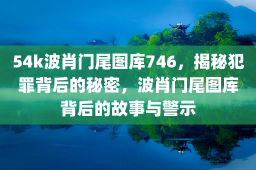 54k波肖门尾图库746