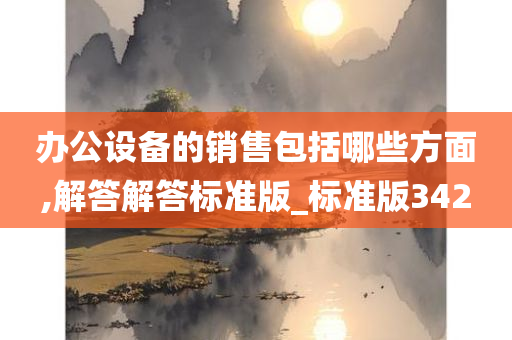 办公设备的销售包括哪些方面