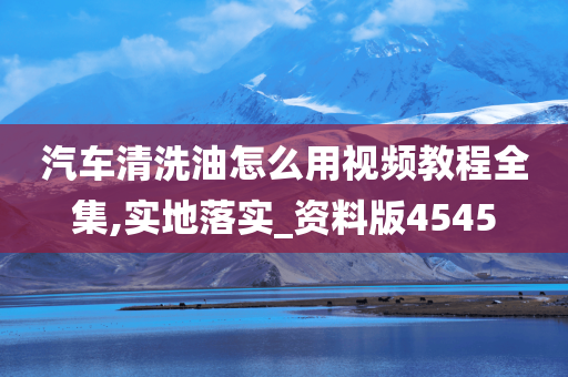 汽车清今晚必出三肖2025_2025新澳门精准免费提供·精确判断洗油怎么用视频教程全集,实地落实_资料版4545