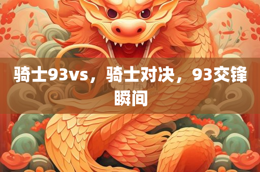 骑士93vs