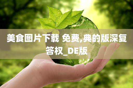 美食图片下载 免费,典的版深复答权_DE版