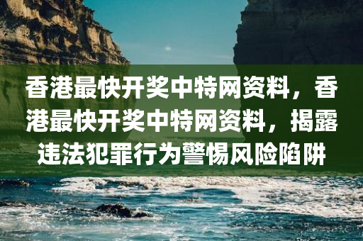 香港最快开奖中特网资料