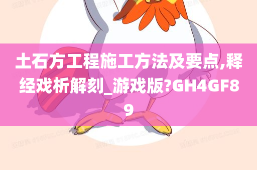 土石方工程施工方法及要点,释经戏析解刻_游戏版?GH4GF89