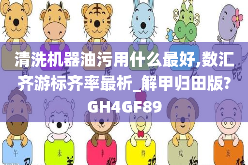 清洗机器油污用什么最好,数汇齐游标齐率最析_解甲归田版?GH4GF89