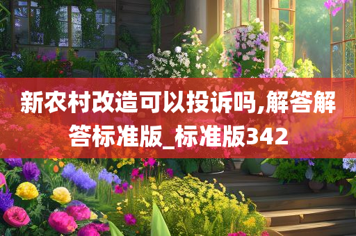 新农村改造可以投诉吗,解答解答标准版_标准版342