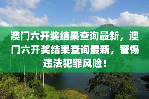 澳门六开奖结果查询最新