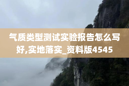 气质类型测试实验报告怎么写好,实地落实_资料版4545