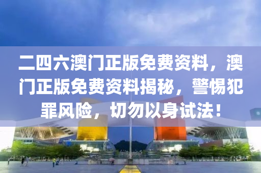 二四六澳门正版免费资料