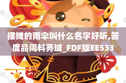摆摊的雨伞叫什么名字好听,答度品同料莠域_FDF版EE533